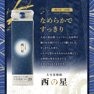西の星 20度 パック(計21.6L・1.8L×12本)酒 お酒 むぎ焼酎 1800ml 麦焼酎 常温 西の星 三和酒類 紙パック【107305000】【時枝酒店】