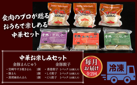 【定期便 全2回お届け】金豚中華お楽しみセット（宮崎牛すき焼きまん・自慢の豚まん・黒ゴマあん、香港餃子、しそ餃子、にら餃子　各1種類） ぎょーざ 肉まん おかず