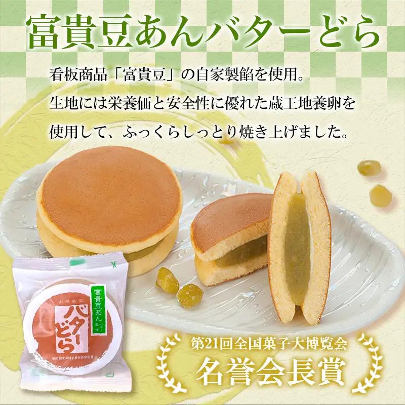 老舗長榮堂 山形銘菓「富貴豆あんバターどら詰合せ」 FZ20-923 お菓子 山形県 山形市