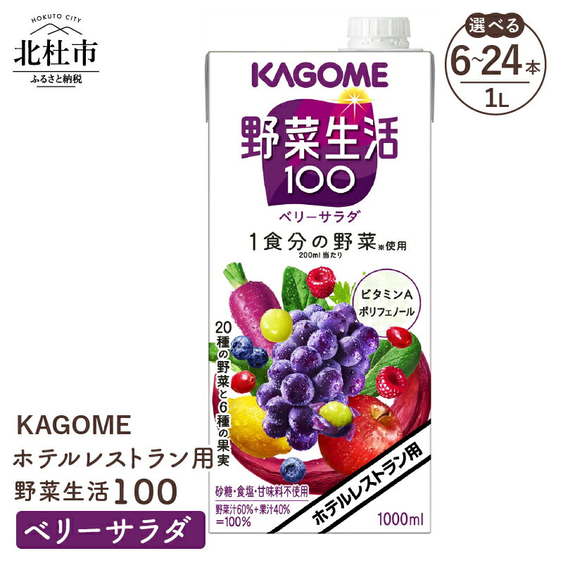 【ふるさと納税】 カゴメ ジュース 野菜生活100 ベリーサラダ 野菜ジュース レストラン用 1L 紙パック 選べる本数 6本 12本 24本 フルーツ 健康志向 飲料 健康食品 送料無料