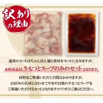 Z82-65 【訳あり】やまや 博多もつ鍋(あごだし醤油味) 4人前 もつ鍋