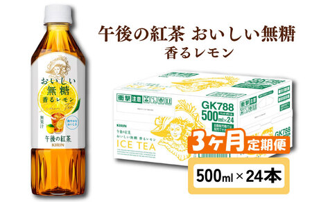キリン 午後の紅茶 おいしい無糖 香るレモン 3ヶ月定期便 500ml × 24本 ペットボトル飲料 レモンティー