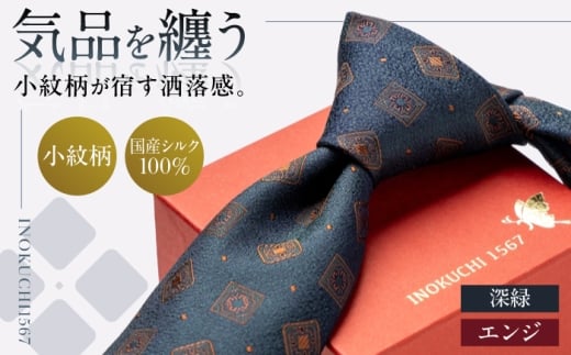 シルク ネクタイ(INOKUCHI1567)　小紋柄 【カラー：エンジ色】 ビジネス スーツ メンズ 岐阜市 / 皐月屋 [ANBR015]