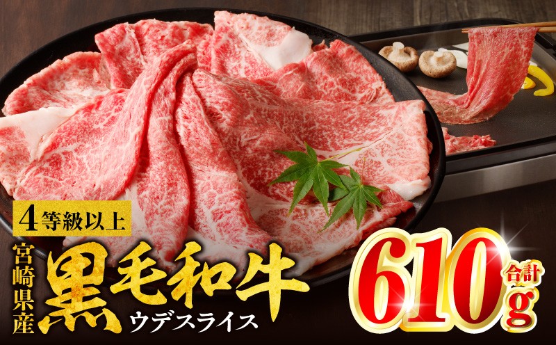 
                  【発送時期が選べる】宮崎県産黒毛和牛肩（ウデ）スライス610g 黒毛和牛 高級 和牛 牛 肉 お肉 にく おにく 牛肉 ぎゅうにく 肩ウデ 肩ウデ肉 ウデ 肩 スライス すき焼き すきやき しゃぶしゃぶ しゃぶしゃぶ用 焼きしゃぶ 牛丼 国産 国産牛 宮崎県産 薄切り 冷凍 冷凍 普段使い 便利 人気 おすすめ オススメ_M132-082-SKU
                