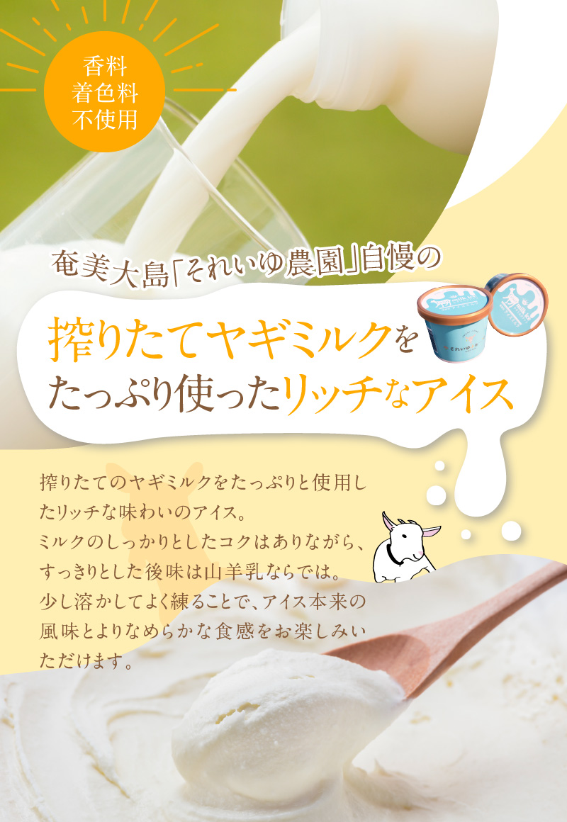 ヤギミルクアイス 6個セット　A006-012