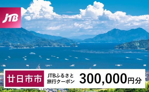 【廿日市市】JTBふるさと旅行クーポン（Eメール発行）（300,000円分）