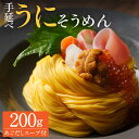 【ふるさと納税】手延べウニそうめん 200g あごだしスープ 付 / そうめん 素麺 ウニ / 南島原市 / のうち製麺 [SAF011]