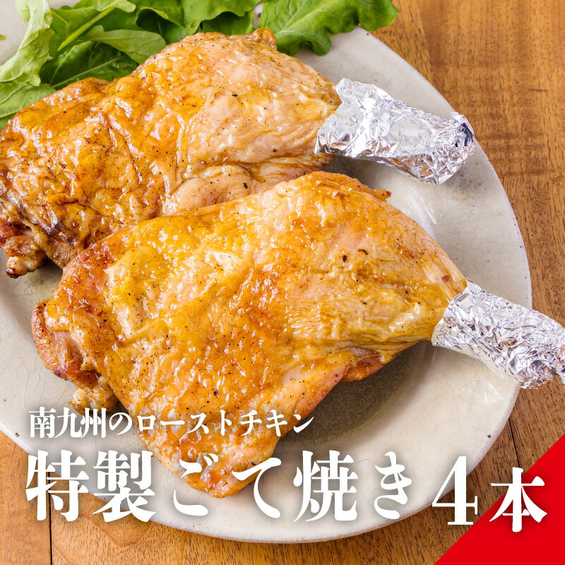 【ふるさと納税】宮崎県産 特選 能勢どん『九州産若鶏のごて焼き』 4本セット 九州産若鶏の骨付きもも肉に下味をつけて1日置いた後、炭火で1時間じっくり焼き上げた一品 冷蔵送料無料　能勢家で受け継がれるこだわりの味付けが生み出す旨みたっぷり！ 故郷納税 10000円 1万円