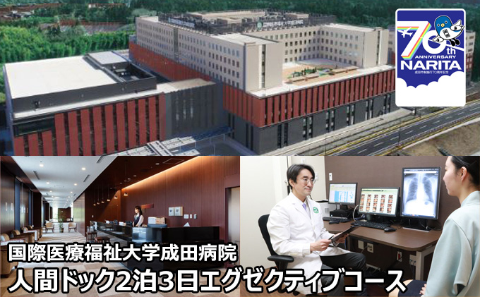 人間ドック 2泊 エグゼクティブコース 千葉 国際医療福祉大学成田病院 フルオプションコース PET-CT 内視鏡検査 MRI 2泊3日 病院 健診 千葉 千葉県 成田市