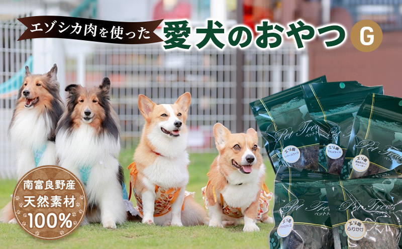 エゾシカ肉 を使った愛犬の おやつ G 南富フーズ株式会社 鹿肉 ジビエ 餌 犬 猫 鹿 詰め合わせ ペット 健康 無添加 肉 北海道 国産 ペットフード ジャーキー ふりかけ 高たんぱく 低カロリー セット 手づくり 