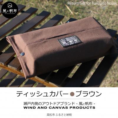 ふるさと納税 高松市 香川県産 丈夫でやさしい綿の手触り　帆布のティッシュ&amp;ペーパータオルケース　ブラウン、1点