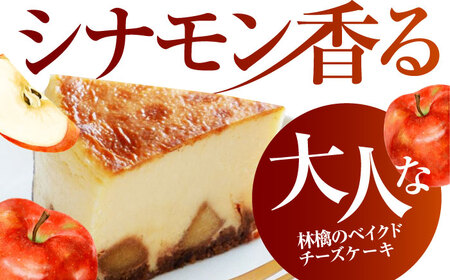 【チーズケーキ専門店】林檎のベイクド チーズケーキ　1ホール（15cm）/シナモン香る 大人なチーズケーキ ギフト プレゼント チーズケーキ ケーキ【ハレノ・チーズケーキ】 [ATGN002]