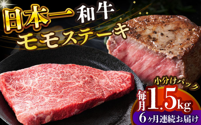 
            【全6回定期便】【A4～A5】長崎和牛モモステーキ　約1.5kg（100g×15p）【株式会社 MEAT PLUS】 [DBS139]長崎和牛 和牛 国産 牛肉  長崎和牛 モモステーキ モモ 1.5kg 100g 15パック6回定期便 定期便 6回
          