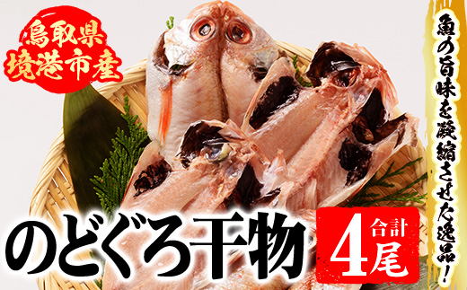 開のどぐろ干物(合計4尾・120g)魚介 干物 干し物 白身 海の幸 のどぐろ 赤ムツ 冷凍 おかず おつまみ お土産 ギフト お中元 お歳暮【sm-AH003】【大海】