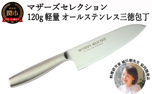 マザーズ・セレクション 120ｇ軽量 オールステンレス 三徳包丁 31048000001 H8-102