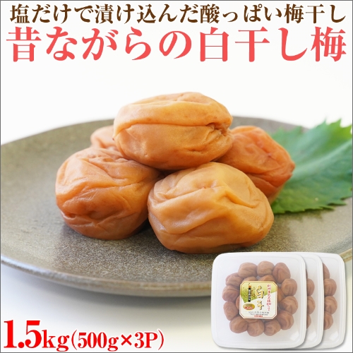 【和歌山県/紀州南高梅】紀州南高梅 昔ながらの白干し梅 1.5kg(500g×3パック) 塩分約20%