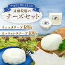 【ふるさと納税】近藤牧場の チーズ セット モッツアレラ 100g リコッタ 180g 千葉県 南房総市 乳製品 加工品 手作り フレッシュ 新鮮 牛乳 低温殺菌 ミルキー クリーミー おつまみ デザート トッピング 送料無料