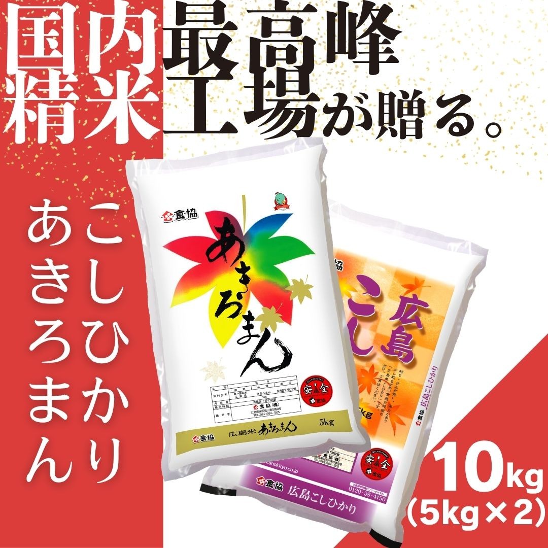 
                  令和7年産　広島県産米　コシヒカリ　あきろまん　食べ比べ　10kg
                