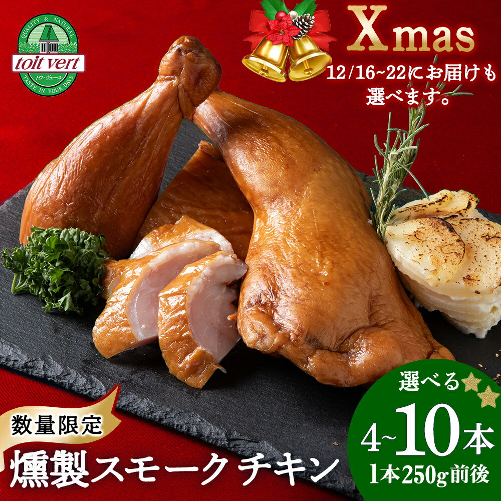 【ふるさと納税】スモークチキン 選べる4本～10本入り 限定 鶏肉 とりにく チキン 訳アリスモークチキン 熟成 スモーク チキン 鶏肉 加工肉 香辛料 燻製 北海道ふるさと納税 ふるさと納税 北海道 黒松内町 通販 贈答品 贈り物