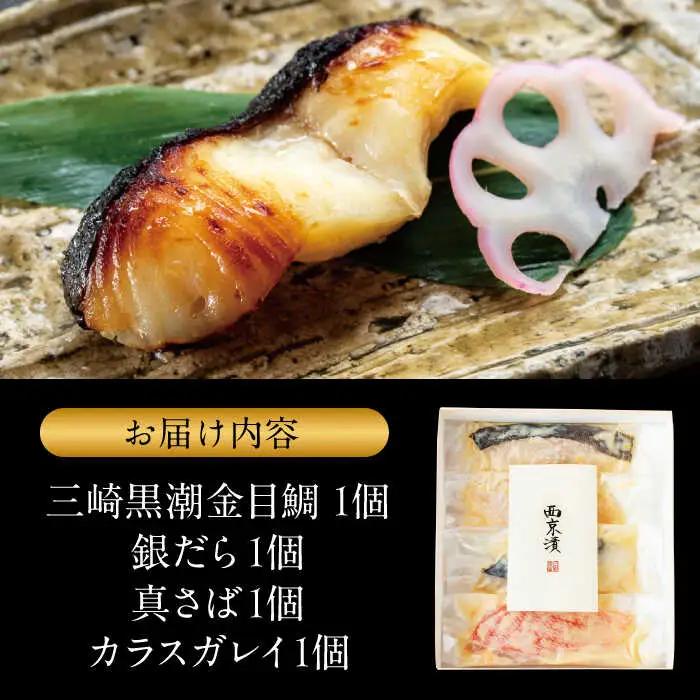 魚の西京漬詰合せ 4枚入 西京焼き／ 西京焼き [ASAX013]