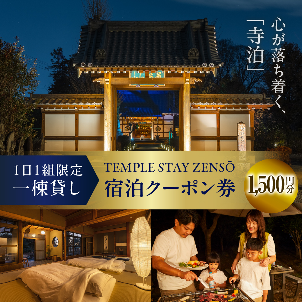 1,500円分 宿泊クーポン券 寺泊  【TEMPLE STAY ZENSO】 ch027-003