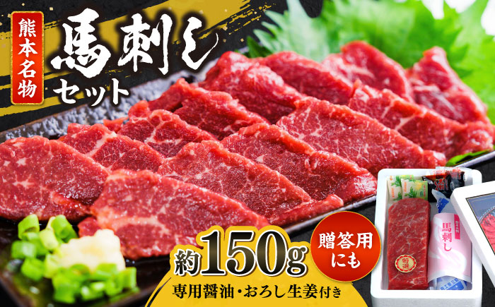 
                  熊本 特選 馬刺し セット 約150g（馬刺し専用醤油・おろし生姜付） 馬刺し 赤身 霜降り ブロック 熊本肥育 熊本馬刺し 冷凍 贈答用【一般社団法人クラッシーノこうし】 [AYAB009]
                