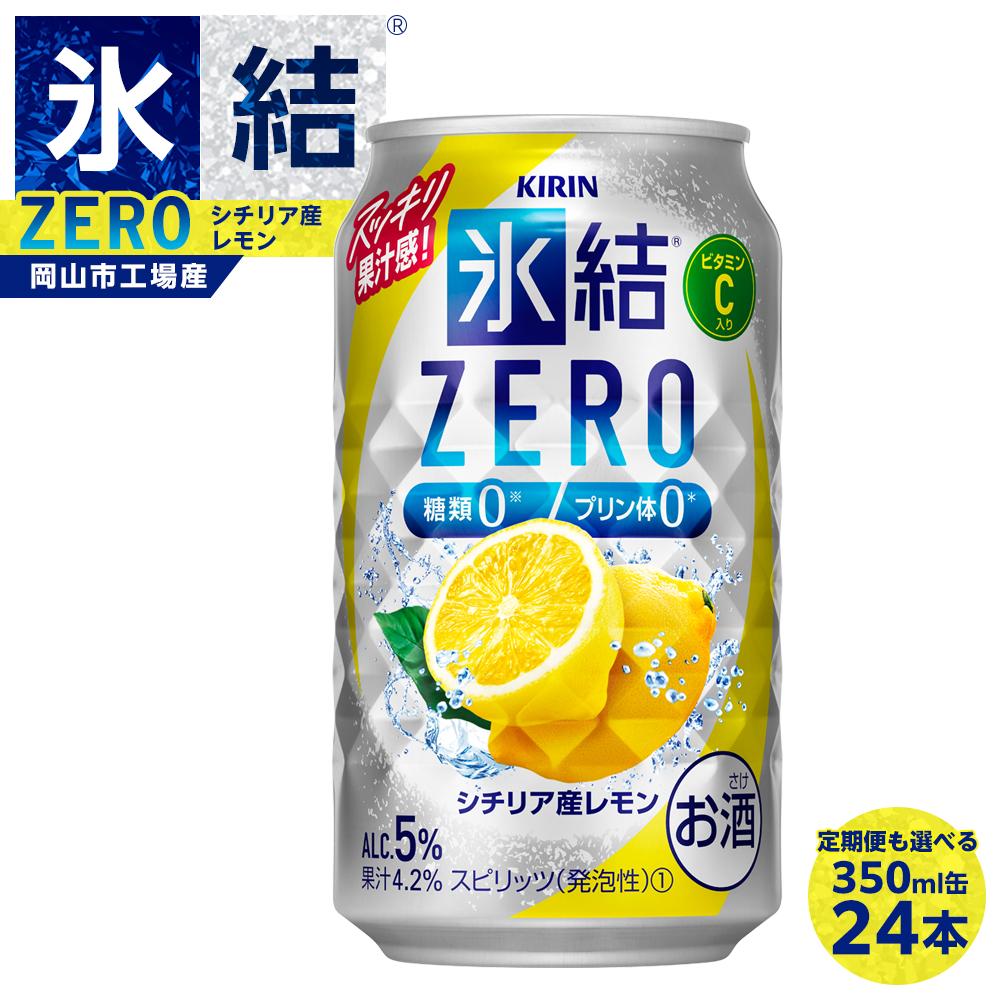 【ふるさと納税】キリン 氷結®ZERO シチリア産レモン ＜岡山市工場産＞ 350ml 缶 × 24本 定期便も選べる お酒 チューハイ 飲料 飲み会 宅飲み 家飲み 宴会 ケース ギフト | チューハイ レモンチューハイ 氷結 レモン キリン KIRIN お酒 人気 岡山市 送料無料