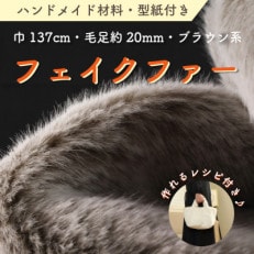 ハンドメイド材料 フェイクファー 生地 巾137cm×50cm 型紙付 MM4330 ブラウン系