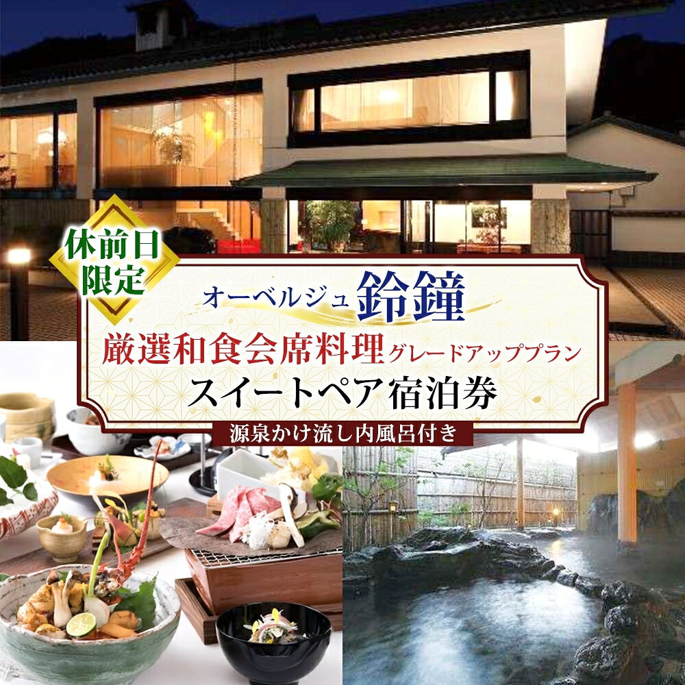【ふるさと納税】オーベルジュ鈴鐘 源泉かけ流し 内風呂付 スイート ペア 宿泊券 休前日限定 グレードアッププラン 旅行 中庭 貸し切り 露天風呂 美肌 癒し 懐石料理 磐梯熱海温泉 福島県 郡山市