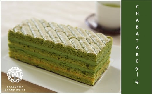 『CHABATAKE』ケーキ　掛川グランドホテル【1602320】