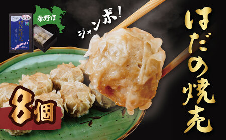 はだの焼売 秦野産門倉ポーク使用 ジャンボ焼売