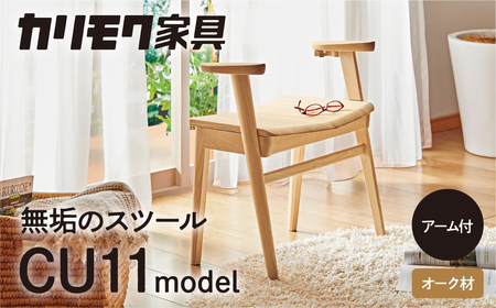 スツール カリモク家具『スツール』CU1107 [mt729] 無垢 家具