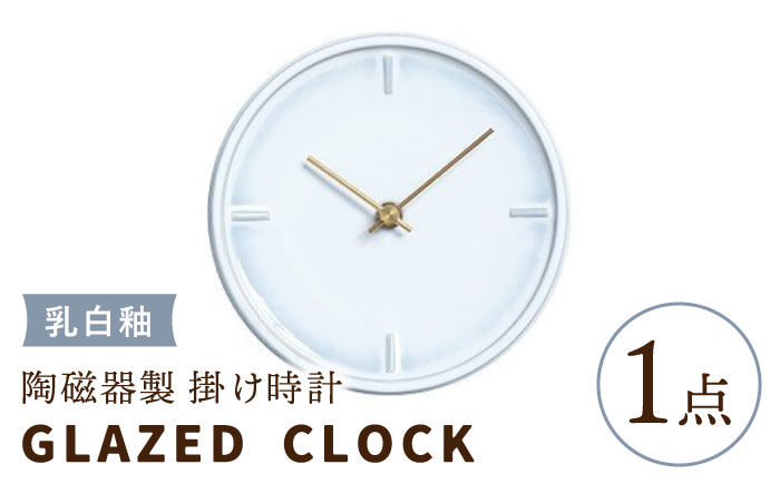 
【美濃焼】【 乳白釉 】陶磁器製 掛け時計 GLAZED CLOCK 【杉浦製陶】≪多治見市≫ インテリア 雑貨 おしゃれ [TAO005]
