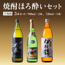 【ふるさと納税】焼酎ほろ酔いセット！伊佐美、伊佐大泉、伊佐錦(伊佐美720ml、ほか900ml各1本・計3本) 鹿児島 本格焼酎 芋焼酎 3銘柄 お酒 芋 米麹 常温 詰合せ 飲み比べ【酒乃向原・坂口酒店】【A4-01】