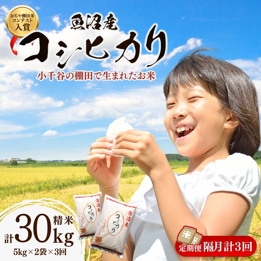 令和7年産 魚沼産コシヒカリ おぢや棚田米コンテスト入賞者の栽培した棚田米 精米30kg（5kg×2袋×3回）定期便 隔月発送【0002-RC08DB00-02】