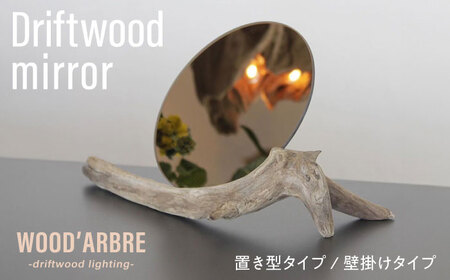 Driftwood mirror スタンドミラー 壁掛けミラー 糸島市 / WOOD'ARBRE(ウッドラヴル)【TIME】 鏡 木製[ADC002]