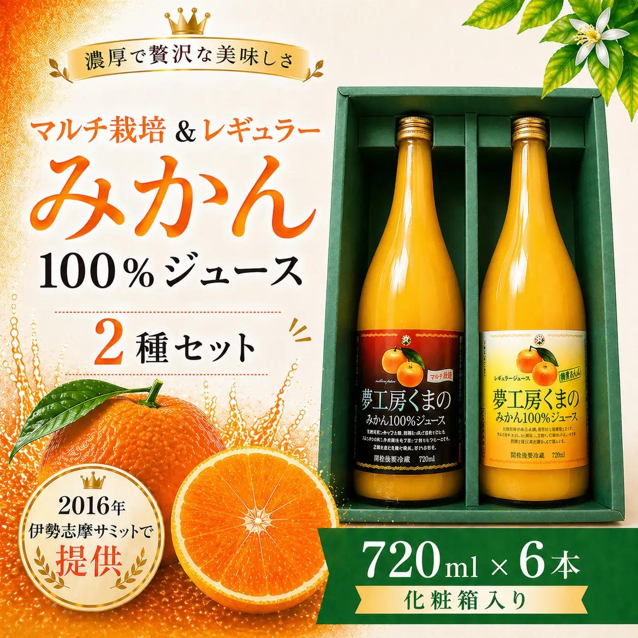【完熟温州みかん使用】 無添加 果汁100％ みかんジュース 2種セット 720ml×6本 化粧箱入り みかんジュース【kmkn0206】