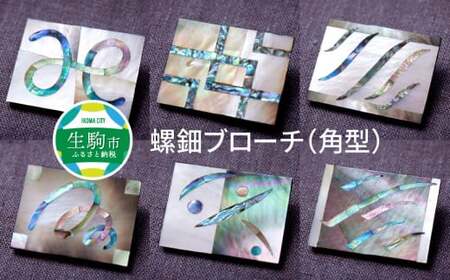 螺鈿ブローチ（角型）① 世界に二つとない ブローチ 螺鈿 螺鈿ブローチ 漆芸螺鈿 1ヶ 桐箱入り 選べる デザイン 全て オリジナル 個性豊か 一点もの 自然素材 アクセサリー 軽い 工芸品 奈良県 生駒市 送料無料