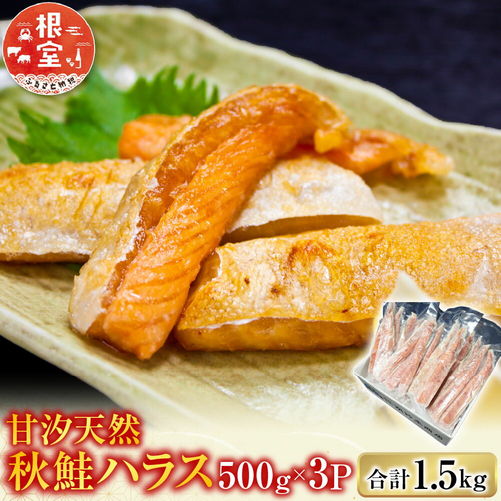 【ふるさと納税】 甘汐天然秋鮭ハラス 500g × 3P 秋さけ 秋サケ 秋味 アキアジ サカナ さかな 魚 しゃけ シャケ 鮭 さけ サケ お取り寄せ グルメ 海鮮 北海道 根室市 ふるさと納税