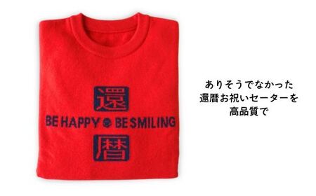 【金録ニット】還暦ニット ユニセックス ファッション 服 セーター 職人 還暦祝い プレゼント 贈り物 新潟県 見附市
