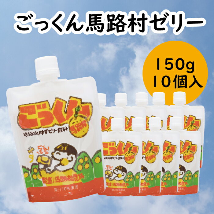 【ふるさと納税】 ゼリー飲料 ごっくん馬路村ゼリー/150g×10個入 ゆず 柚子 スイーツ お菓子 ギフト お歳暮 お中元 母の日 父の日 ギフト 贈答用 有機 オーガニック のし 熨斗 産地直送 送料無料 高知県 馬路村【518】