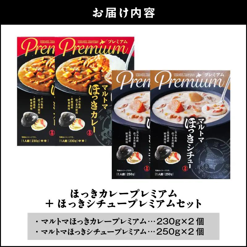 ほっきカレープレミアム 2個 + ほっきシチュープレミアム 2個 セット T040-004-04 惣菜 総菜 加工食品 カレー