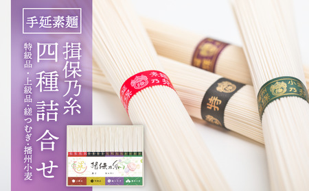 H-257 【たつの市特産品】手延素麺「揖保乃糸」四種詰合せ
