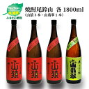 【ふるさと納税】焼酎尾鈴山（山猿3本・山翡翠1本）各1800ml 飲み比べ【宮崎県木城町】