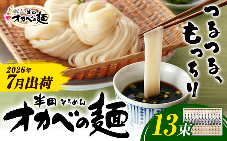 半田そうめん「オカベの麺」 1束90g 13束 《2026年7月発送》徳島県 美馬市 株式会社オカベ 半田そうめん オカベの麺 素麺 乾麺 送料無料 めんつゆ無し