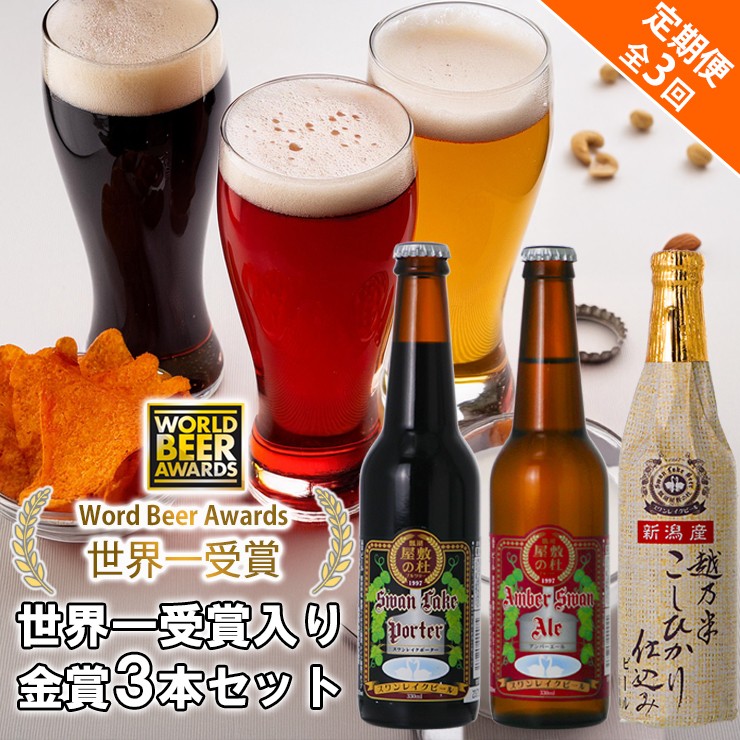 
                  ビール スワンレイクビール 3回定期便 世界一金賞受賞入り 金賞3本セット 阿賀野市 新潟県 阿賀野 クラフト 飲み比べ クラフトビール 地ビール ビール お酒 酒 詰め合わせ 1S10024
                