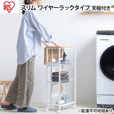 ふるさと納税 大河原町 天板付ランドリーワゴン スリムタイプ ワイヤーラック付TLAW-R220ホワイト[53751889]