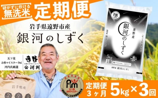 【 定期便 3回 】 ≪ 無洗米 ≫ 銀河のしずく 5kg 令和7年産 遠野産 米 【 五つ星 お米マイスター 厳選 コメマルシェ 河判 】