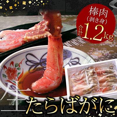 ふるさと納税 根室市 生たらばがに棒肉剥き身1.2kg(600g×2P) D-07004 | 