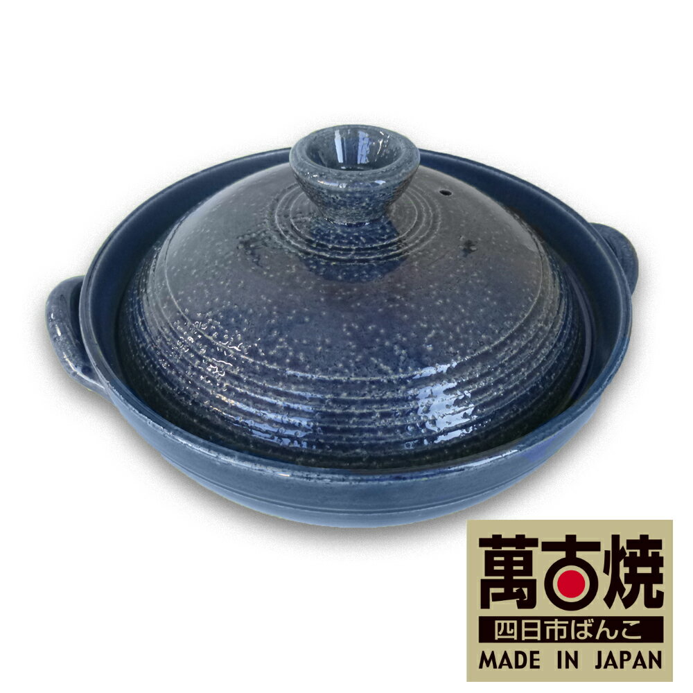【ふるさと納税】【萬古焼（ばんこやき）】9号土鍋 藍釉こま筋 / 飴釉こま筋9号炊き上手土鍋 ばんこの里会館